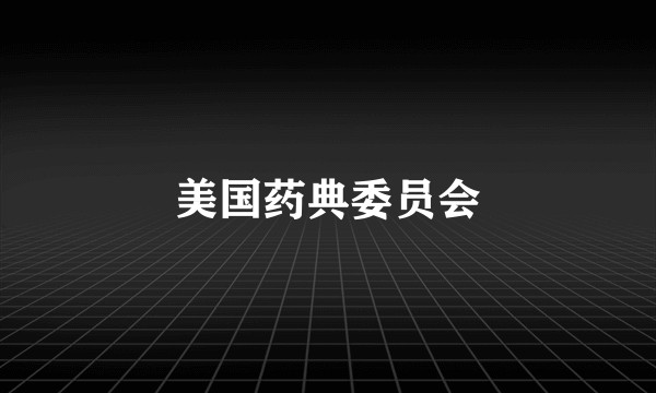 美国药典委员会