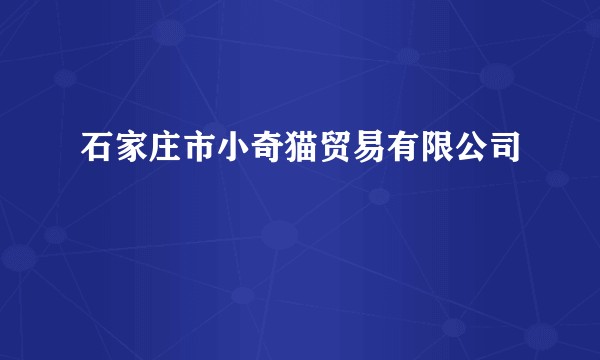 石家庄市小奇猫贸易有限公司