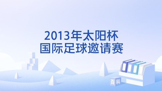 2013年太阳杯国际足球邀请赛
