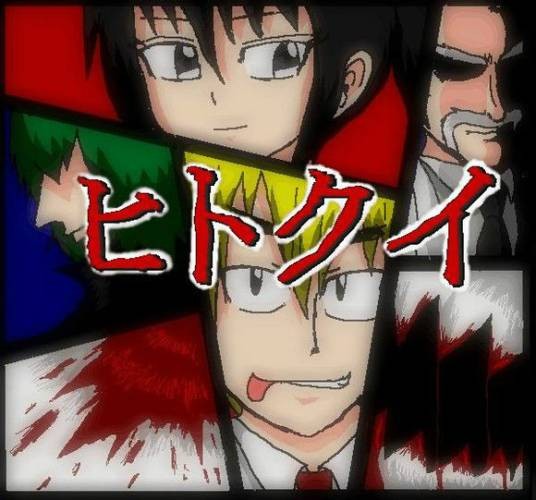 吞噬人间（连载于网络的《吞噬人间》原作）