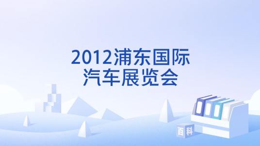 2012浦东国际汽车展览会
