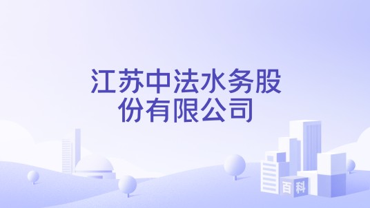 江苏中法水务股份有限公司