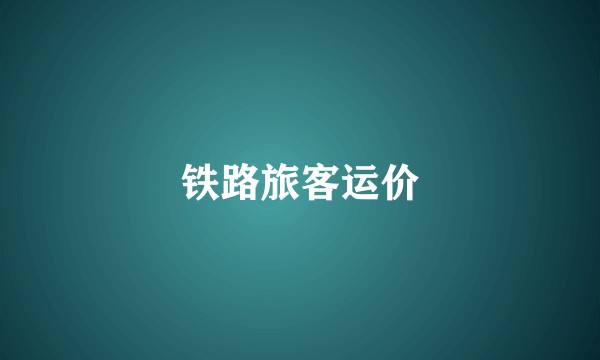 铁路旅客运价