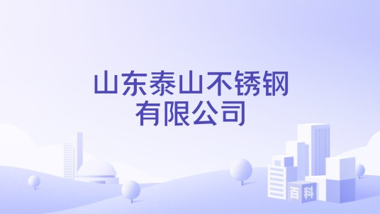 山东泰山不锈钢有限公司