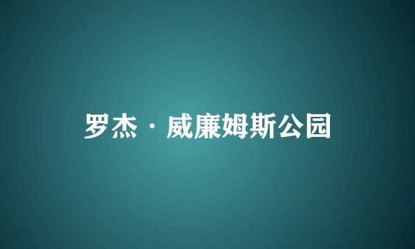 罗杰·威廉姆斯公园