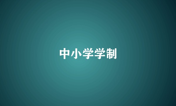 中小学学制