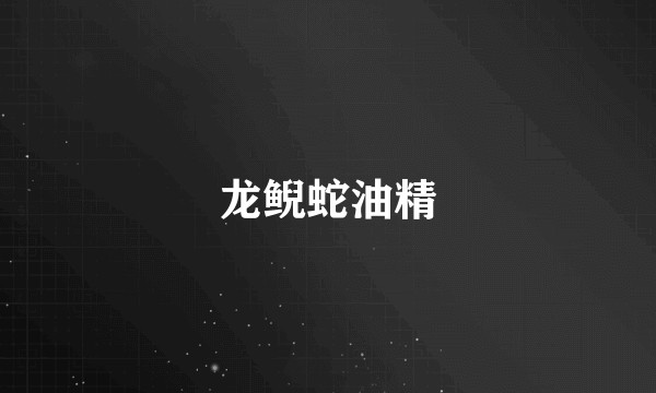 龙鲵蛇油精
