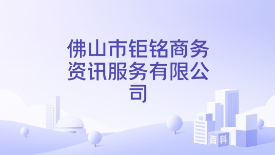 佛山市钜铭商务资讯服务有限公司