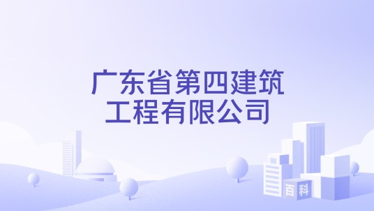 广东省第四建筑工程有限公司