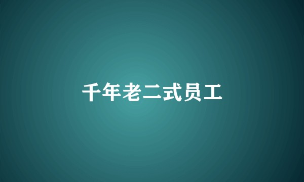 千年老二式员工
