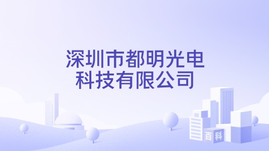 深圳市都明光电科技有限公司