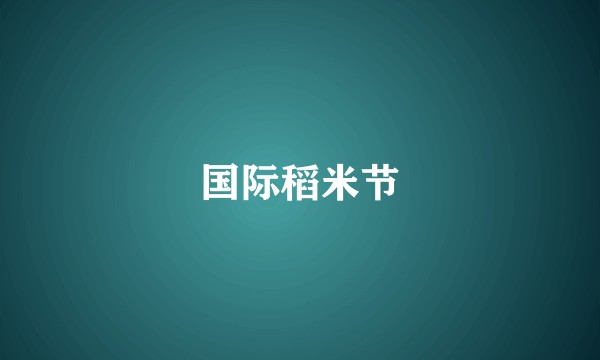 国际稻米节