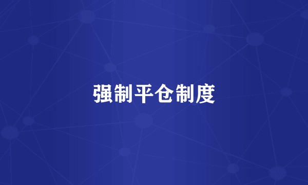 强制平仓制度