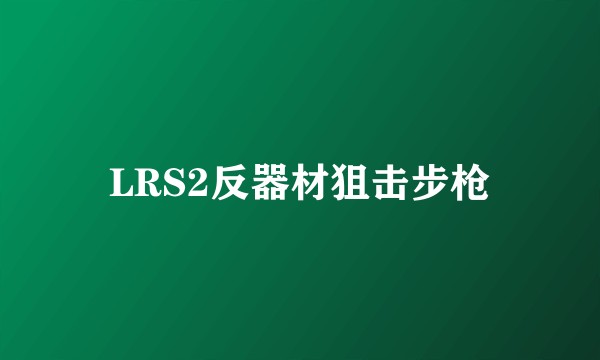 LRS2反器材狙击步枪