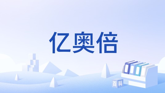 亿奥倍