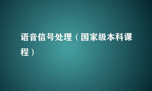 语音信号处理（国家级本科课程）
