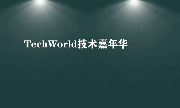 TechWorld技术嘉年华