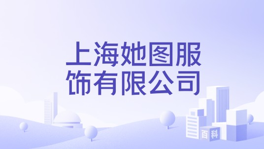 上海她图服饰有限公司