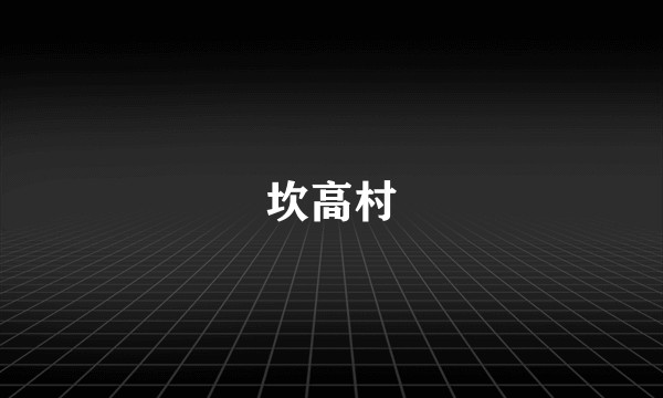 坎高村