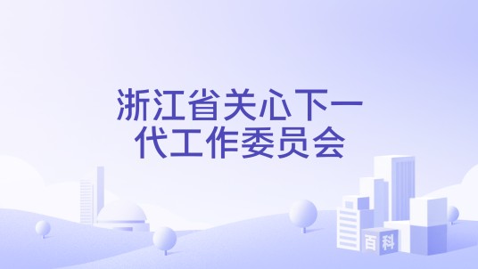 浙江省关心下一代工作委员会