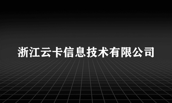 浙江云卡信息技术有限公司