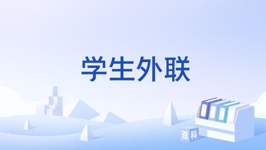 学生外联