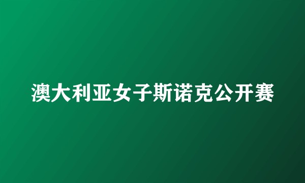 澳大利亚女子斯诺克公开赛