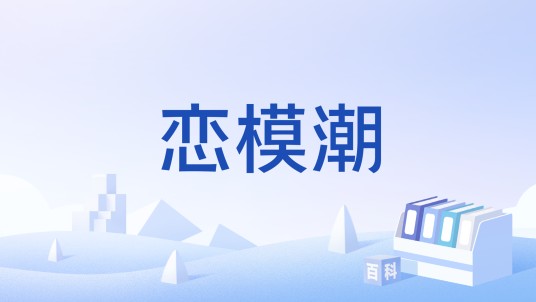 恋模潮