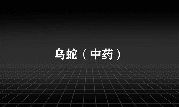 乌蛇（中药）