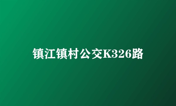 镇江镇村公交K326路