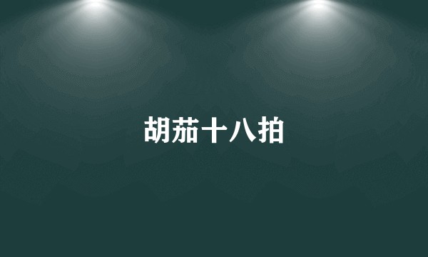 胡茄十八拍