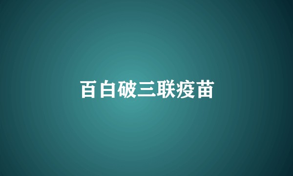 百白破三联疫苗