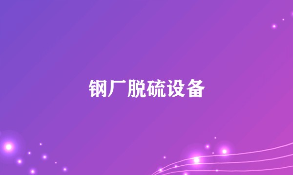 钢厂脱硫设备