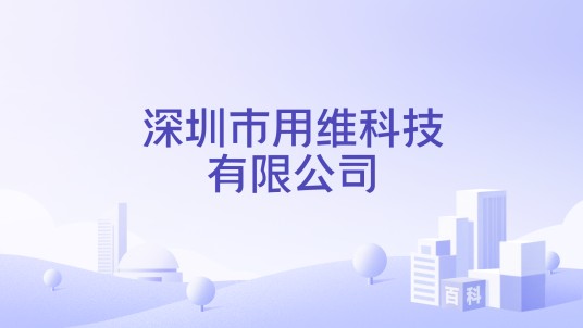 深圳市用维科技有限公司