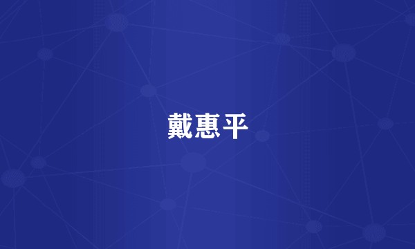 戴惠平