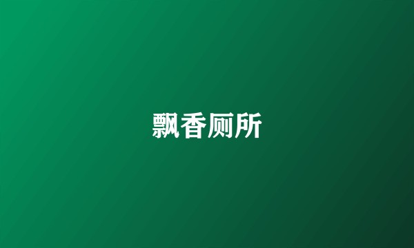 飘香厕所