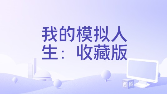 我的模拟人生：收藏版