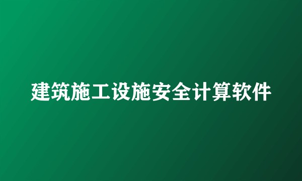 建筑施工设施安全计算软件