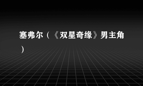 塞弗尔（《双星奇缘》男主角）