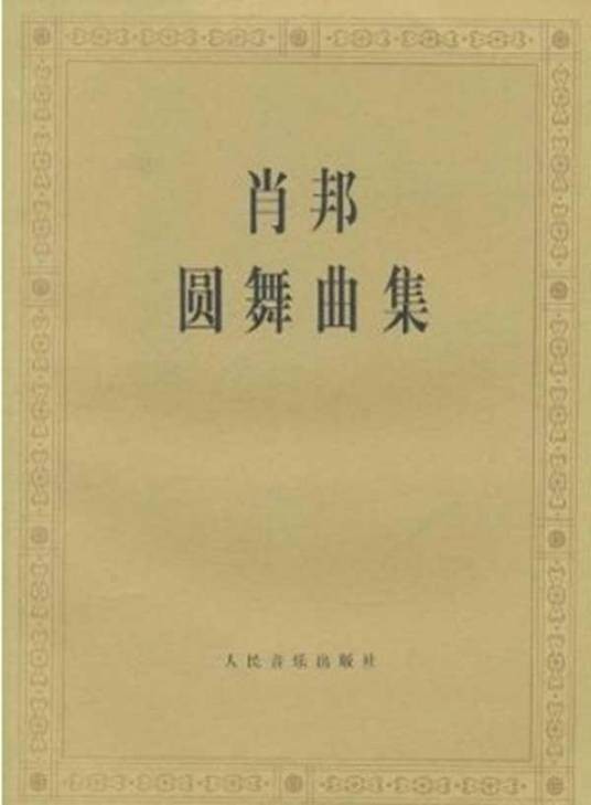 肖邦圆舞曲集(1990年人民音乐出版社出版的图书)