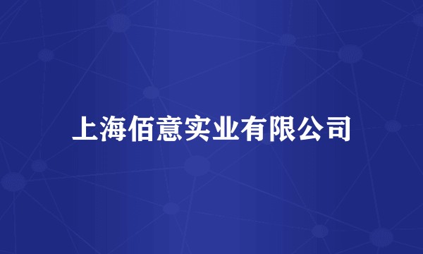 上海佰意实业有限公司