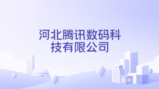 河北腾讯数码科技有限公司