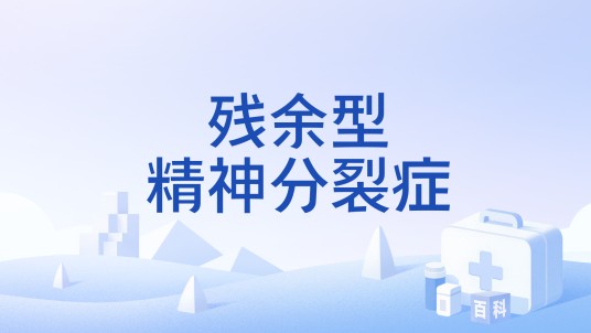 残余型精神分裂症