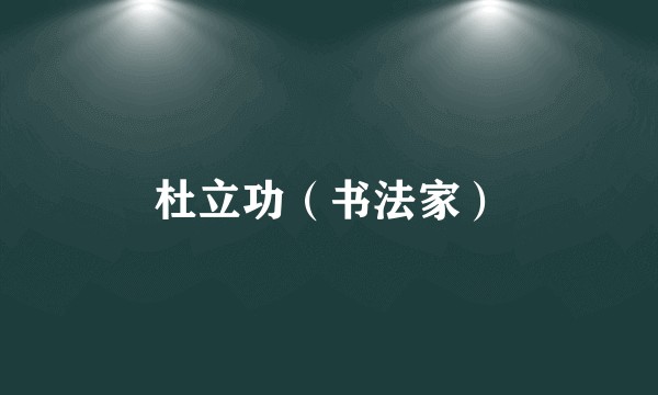 杜立功（书法家）