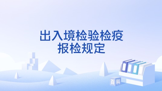 出入境检验检疫报检规定
