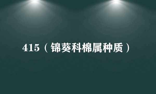 415（锦葵科棉属种质）
