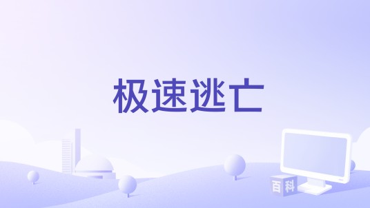 极速逃亡（电影）