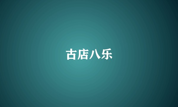 古店八乐