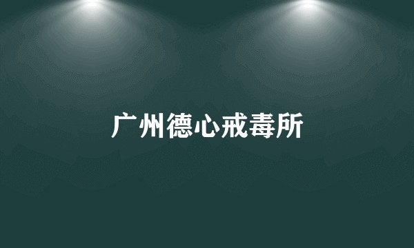 广州德心戒毒所