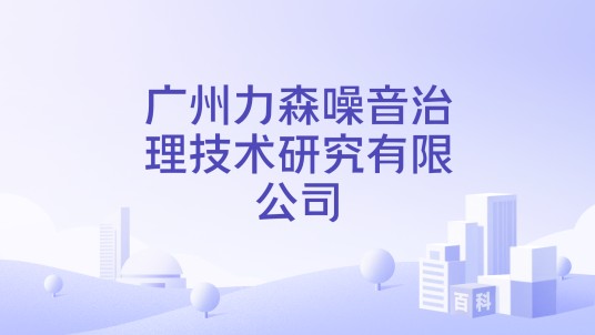 广州力森噪音治理技术研究有限公司